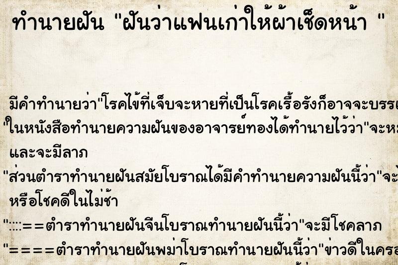 ทำนายฝัน ฝันว่าแฟนเก่าให้ผ้าเช็ดหน้า 